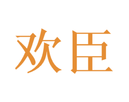欢臣