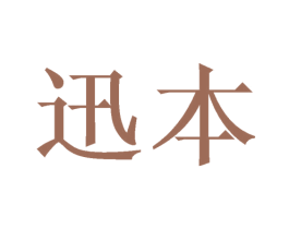 迅本