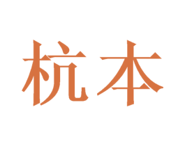 杭本