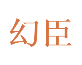 幻臣