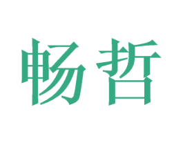 畅哲