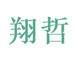 翔哲