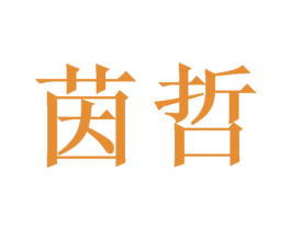 茵哲
