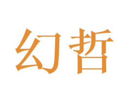 幻哲