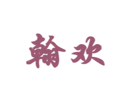 翰欢