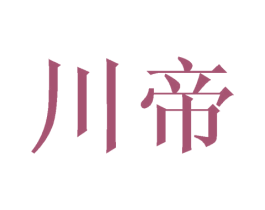 川帝