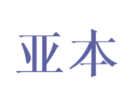 亚本