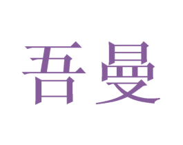 吾曼