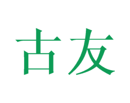 古友