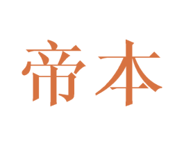 帝本