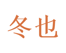 冬也