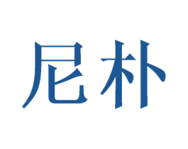 尼朴