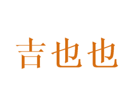 吉也也