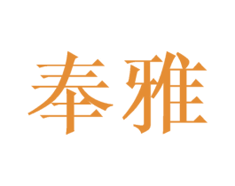 奉雅