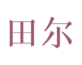 田尔