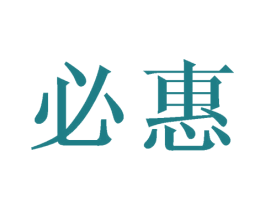 必惠