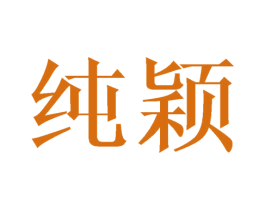纯颖