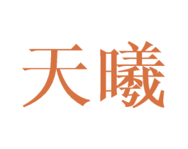 天曦