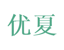 优夏