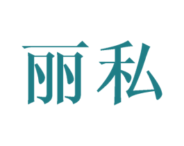 丽私