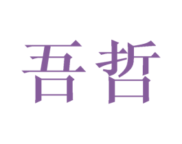 吾哲