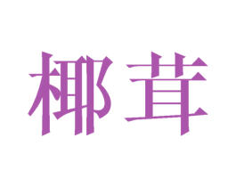 椰茸