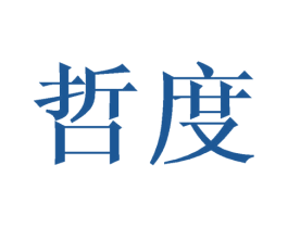 哲度