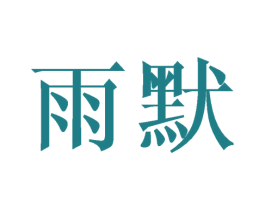 雨默