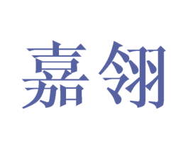 嘉翎