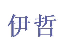 伊哲