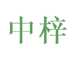 中梓