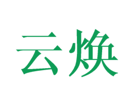云焕