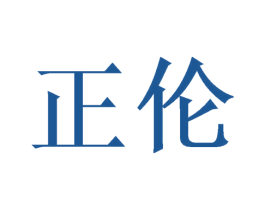 正伦