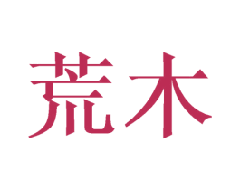 荒木