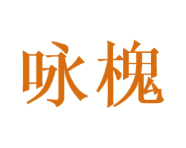 咏槐