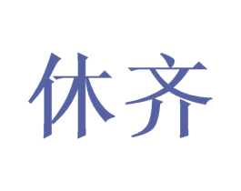 休齐