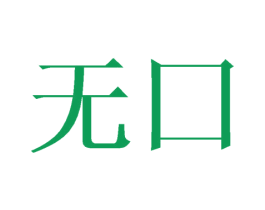 无囗