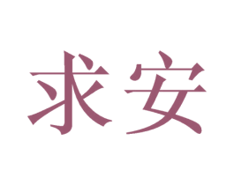 求安