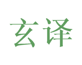 玄译