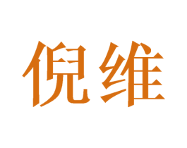 倪维