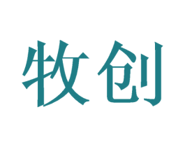 牧创