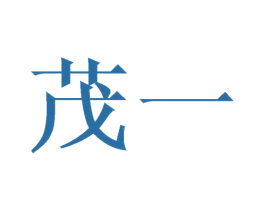 茂一
