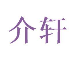 介轩