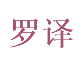 罗译