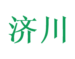 济川