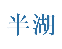半湖