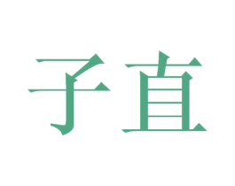 子直