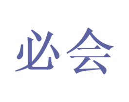 必会