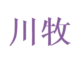 川牧