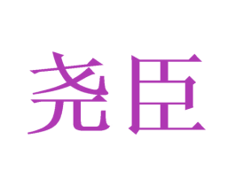 尧臣